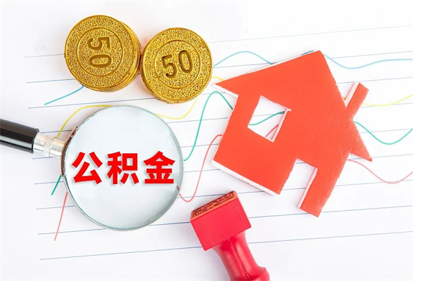 张北住房公积金如何提（怎样提取住房公基金）