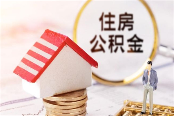 张北封存了住房公积金怎么取来（已封存公积金怎么提取出来）