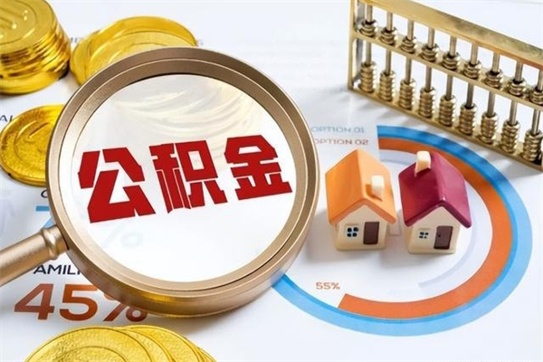 张北住房公积金如何提（怎样提取住房公基金）