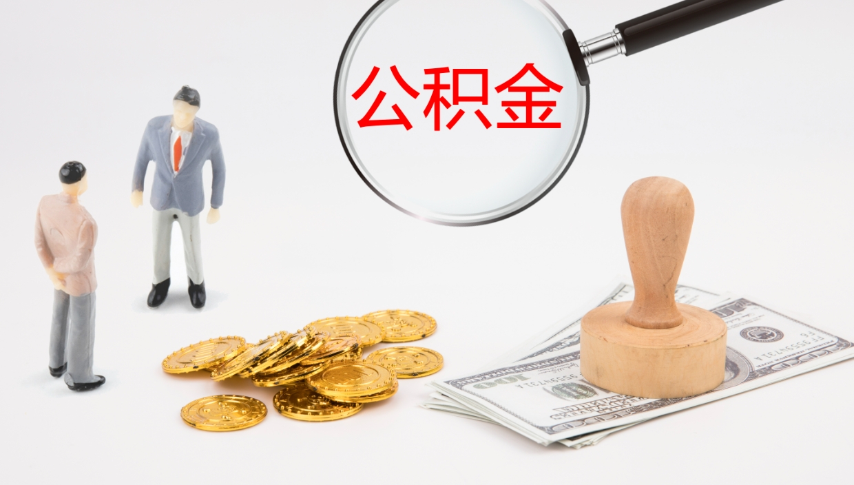 张北公积金取现方法（公积金取款流程）