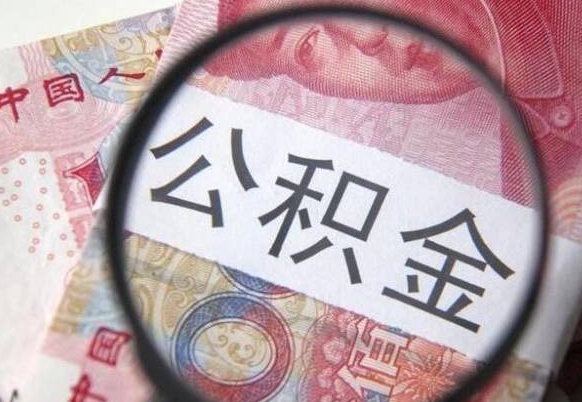 张北离职公积金必须本人取吗（离职公积金要从公司转出来吗）