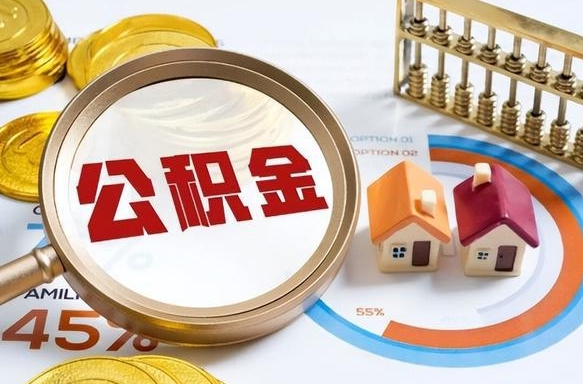 张北住房公积金离职后多久可以取（公积金离职以后多久能取）