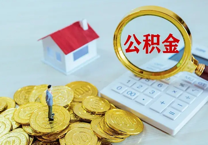 张北从哪里取住房公积金（取公积金在哪儿取）