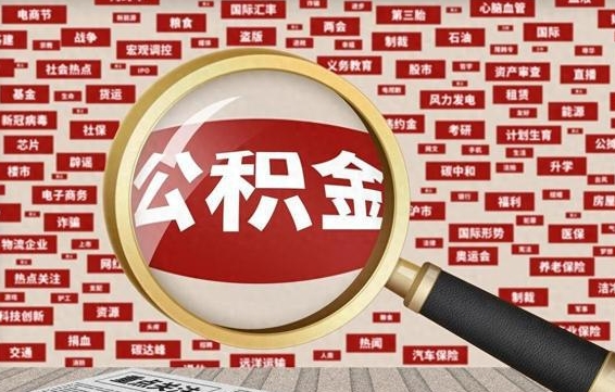 张北公积金封存可以取吗（公积金封存可以取现吗）