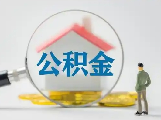 张北公积金取（最新取住房公积金流程）