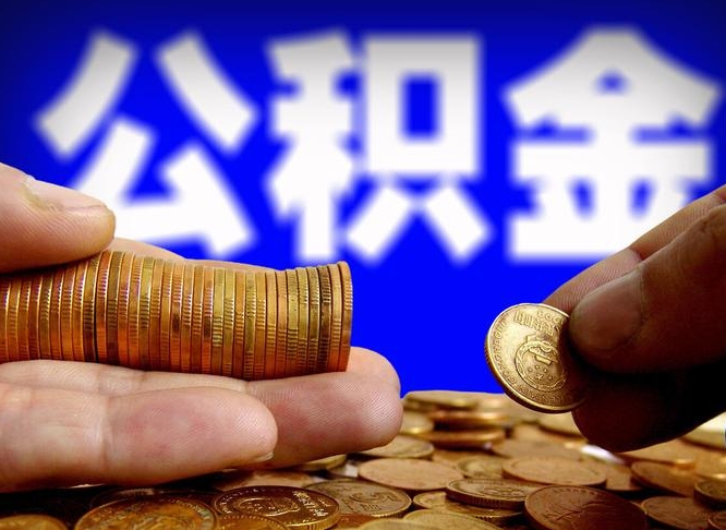 张北公积金代提条件（公积金代办提取手续费多少）